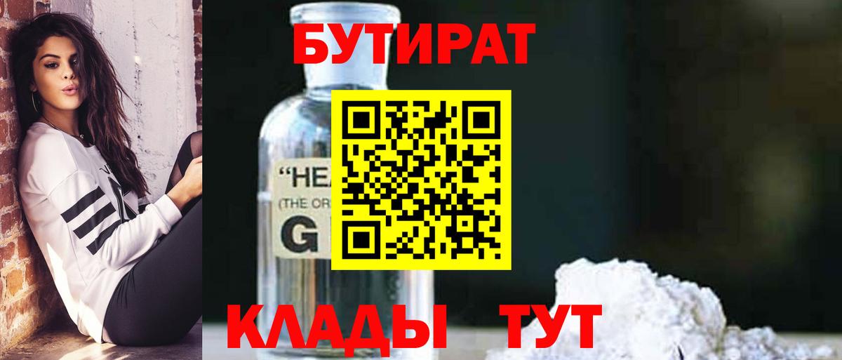 БУТИРАТ бутандиол  Вход с VPN  Бутират  Шахты 