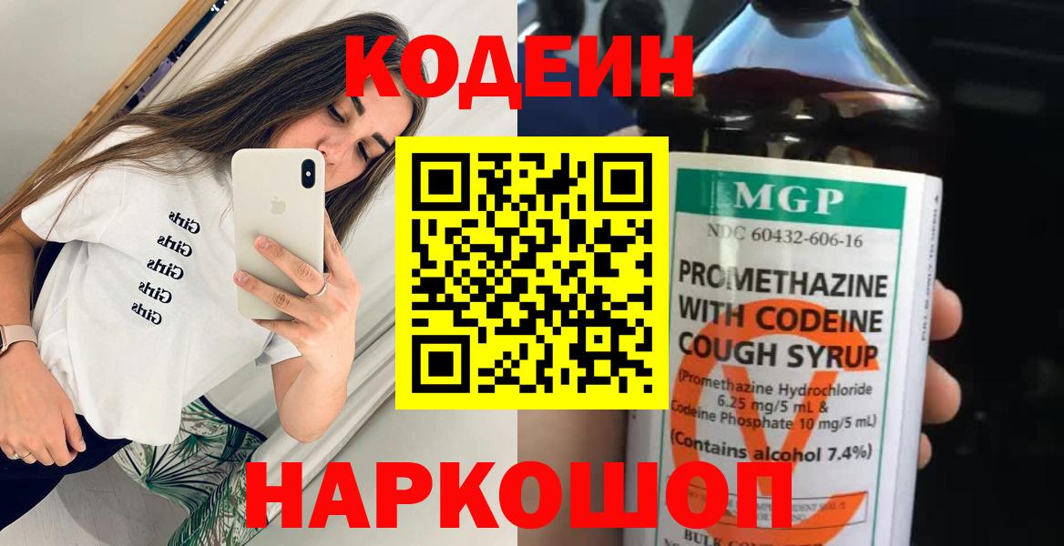 Кодеиновый сироп Lean напиток Lean (лин)  Вход с VPN  Шахты 