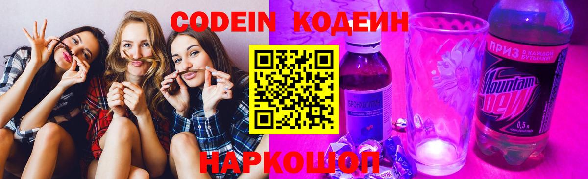 Кодеиновый сироп Lean Purple Drank Шахты